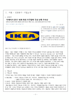 [전략경영] 이케아 IKEA 전략, 위기와 대응, 성공사례-3