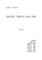 BBQ치킨 기업분석 그리고 대안-1