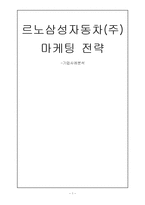 르노삼성자동차(주) 마케팅 전략-1