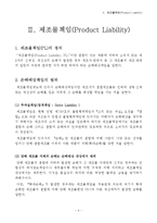 제조물 책임법 레포트-5
