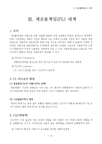 제조물 책임법 레포트-13