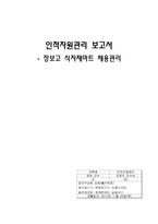 [인적자원관리] 장보고 식자재마트 채용관리-1