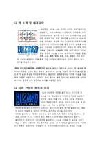 [국제경영학] 블리자드 성공, 실패 사례분석-3