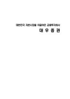 [경영분석론] 대우증권-1