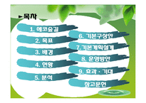 에코 숲길 레포트-2