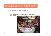 외식업계의 인력난-7