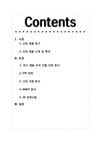 [글로벌마케팅] 푸드 캡슐 미국 진출 전략 및 분석-2