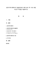 한국지역사회복지의 발달과정에 대해 정리 후 이에 대한 자신의 의견을 서술하시오-1