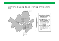 프리미엄 햄버거(premium hamburger)프랜차이즈 사업계획서-20