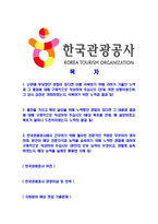 [한국관광공사-2013년최신공채합격자기소개서]한국관광공사자기소개서자소서,한국관광공사자소서자기소개서,관광공사자소서,관광공사합격자기소개서,관광공사합격자소서,자기소개서-2