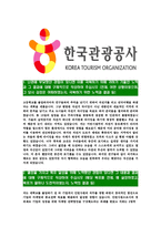 [한국관광공사-2013년최신공채합격자기소개서]한국관광공사자기소개서자소서,한국관광공사자소서자기소개서,관광공사자소서,관광공사합격자기소개서,관광공사합격자소서,자기소개서-3