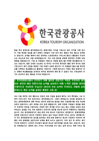 [한국관광공사-2013년최신공채합격자기소개서]한국관광공사자기소개서자소서,한국관광공사자소서자기소개서,관광공사자소서,관광공사합격자기소개서,관광공사합격자소서,자기소개서-4