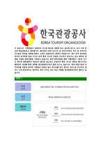 [한국관광공사-2013년최신공채합격자기소개서]한국관광공사자기소개서자소서,한국관광공사자소서자기소개서,관광공사자소서,관광공사합격자기소개서,관광공사합격자소서,자기소개서-5