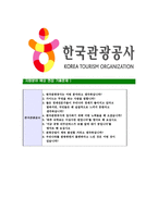 [한국관광공사-2013년최신공채합격자기소개서]한국관광공사자기소개서자소서,한국관광공사자소서자기소개서,관광공사자소서,관광공사합격자기소개서,관광공사합격자소서,자기소개서-7