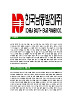 [한국남동발전-2013년최신공채합격자기소개서]한국남동발전자기소개서자소서,한국남동발전자소서자기소개서,남동발전자소서,남동발전합격자기소개서,남동발전합격자소서,자기소개서-3
