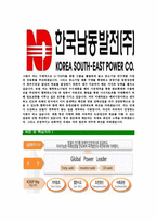 [한국남동발전-2013년최신공채합격자기소개서]한국남동발전자기소개서자소서,한국남동발전자소서자기소개서,남동발전자소서,남동발전합격자기소개서,남동발전합격자소서,자기소개서-5