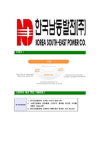 [한국남동발전-2013년최신공채합격자기소개서]한국남동발전자기소개서자소서,한국남동발전자소서자기소개서,남동발전자소서,남동발전합격자기소개서,남동발전합격자소서,자기소개서-6