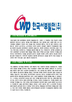 [한국서부발전-2013년최신공채합격자기소개서]한국서부발전자기소개서자소서,한국서부발전자소서자기소개서,서부발전자소서,서부발전합격자기소개서,서부발전합격자소서,자기소개서-3