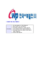[한국서부발전-2013년최신공채합격자기소개서]한국서부발전자기소개서자소서,한국서부발전자소서자기소개서,서부발전자소서,서부발전합격자기소개서,서부발전합격자소서,자기소개서-7