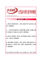[올해최신자료][브이이엔에스자소서]브이이엔에스,브이이엔에스자소서,브이이엔에스자기소개서,브이이엔에스자소서,브이이엔에스자기소개서 V-ENS자기소개서-1