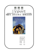 [올해최신A+자료]8월의크리스마스영화감상문[8월의크리스마스감상문][8월의크리스마스 영화감상문][8월의크리스마스 영화감상][한석규&심은하-1