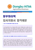 ● 2018년 동부하이텍(생산직/품질관리) 자기소개서 실전우수예문 + 연봉/인재상 [동부하이텍 자소서 지원동기/동부하이텍 자기소개서]-1