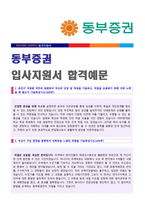 ● 2017년 동부증권 정규직 자기소개서 합격예문 [동부증권 자기소개서/동부증권 합격 자소서/동부증권 취업 자기소개서]-1