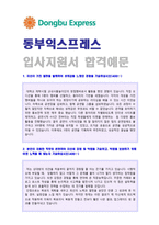 ● 2018년 동부익스프레스(물류/항만운영) 자기소개서 합격예문 [동부익스프레스 자기소개서/동부익스프레스 자소서 자기소개서]-1