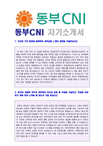 ● 2018년 동부CNI(IT개발) 자기소개서 합격예문 [동부CNI 자기소개서/동부cni 자소서/동부CNI 자기소개서 채용정보/지원동기]-1