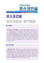 ★ 2019년 포스코건설 (공채/플랜트엔지니어) 자기소개서 합격예문  [포스코건설 자기소개서/포스코건설 채용 자소서/포스코건설자기소개서]-1