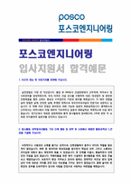 ★(2019년 포스코엔지니어링 자기소개서) 포스코엔지니어링 자기소개서 합격예문 [포스코엔지니어링 자소서 자기소개서/포스코엔지니어링자기소개서]-1