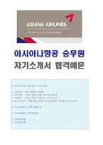 ★ 2020년 아시아나항공 승무원 자기소개서 합격샘플 + 면접족보 [아시아나항공 스튜어디스 자기소개서/아시아나항공 승무원자기소개서/승무원자소서]-1