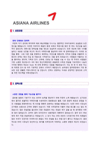 ★ 2020년 아시아나항공 승무원 자기소개서 합격샘플 + 면접족보 [아시아나항공 스튜어디스 자기소개서/아시아나항공 승무원자기소개서/승무원자소서]-2