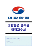 ● 2020년 대한항공 객실승무원 자기소개서 합격예문 + 면접족보 [대한항공 승무원 자소서/승무원 자기소개서/승무원자기소개서]-1