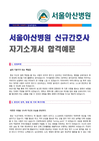● 2022년 서울아산병원(신규간호사) 자기소개서 합격자 샘플 [서울아산병원 간호사 자소서/지원동기/간호사 자기소개서]-1