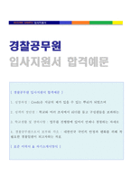 (2020년 경찰공무원 자기소개서) 경찰공무원 자기소개서 합격예문 + 이력서양식 [경찰공무원 자기소개서/경찰공무원 합격 자소서]-1