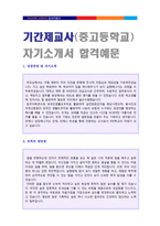 ● 중고등학교 기간제교사 자기소개서 합격예문 [교원임용 기간제교사 자기소개서/교사 합격자소서/교사자기소개서]-1