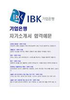 ★ 2020년 IBK기업은행 신입행원 자기소개서 합격예문 [IBK기업은행 자기소개서 기업은행 자소서/기업은행자기소개서/기업은행 자기소개서]-1