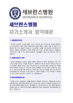 ● 2022년 세브란스병원 RN/병동간호사 자기소개서 합격예문 [연세대학교 세브란스병원 간호사 자소서/지원동기포부/취업이력서/채용정보]-1