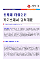 ★[2020년 신세계그룹 인턴직 자소서] 신세계 인턴사원 자기소개서 합격샘플 (신세계 채용 자소서/인턴사원 취업 자기소개서)-1