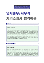 ● 2023년 사무직(인사총무/경영지원) 자기소개서 합격예문 [사무직 자기소개서/사무직자기소개서/사무직 자기소개서 잘쓴예/총무팀 자소서]-1