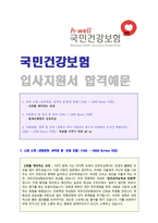 (2020 국민건강보험공단 자기소개서) 국민건강보험공단 자기소개서 합격예문 [국민건강보험공단 채용 합격자소서/취업 지원동기/합격자소서]-1
