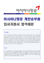● 2020년 아시아나항공 캐빈승무원 자기소개서 합격예문  [아시아나항공 스튜어디스 자기소개서/승무원 취업 자소서/승무원 채용 자기소개서]-1