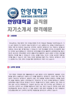 ★ 2020년 한양대학교 (교직원/일반직) 자기소개서 합격예문 [한양대학교 채용/교직원 취업자소서/지원동기포부]-1