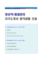 ★ 2023년 생산직 자기소개서 합격예문모음 2편 [생산관리직/품질관리직/대기업 생산직 자기소개서/생산직자기소개서 샘플]-1
