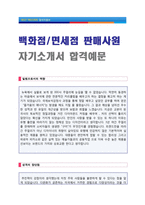 ● 2020년 면세점/백화점 판매사원 자기소개서 합격자 예문 [백화점/마트 판매직 합격 자소서/백화점 판매직 자기소개서]-1