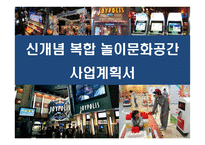 신개념 복합놀이 공간 사업계획서-1