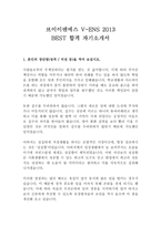 브이이엔에스 V-ENS 최신 BEST 합격 자기소개서!!!!-2