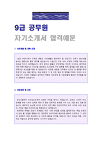 (2020년 공무원 자기소개서 합격서류) 9급 공무원 자기소개서 합격샘플 [공무원 자기소개서/공무원자기소개서/공무원 자소서 자기소개서]-1