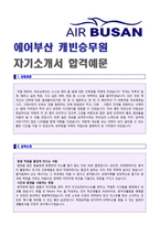 (2020년 에어부산 자기소개서) 에어부산 (캐빈승무원) 자기소개서 합격샘플 [에어부산 승무원 자기소개서/에어부산 채용 자기소개서 자소서]-1